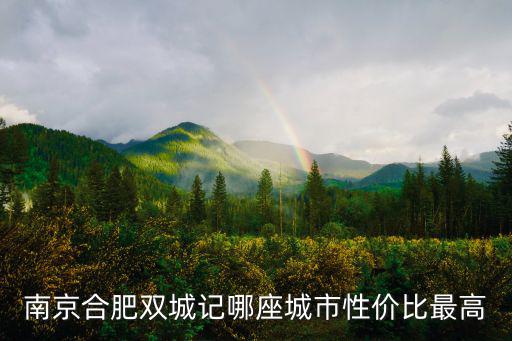 南京合肥雙城記哪座城市性價(jià)比最高