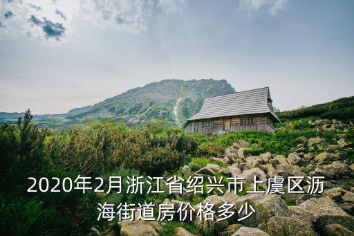 浙江省哪個市房價最高的，浙江金華什么房子價錢最高
