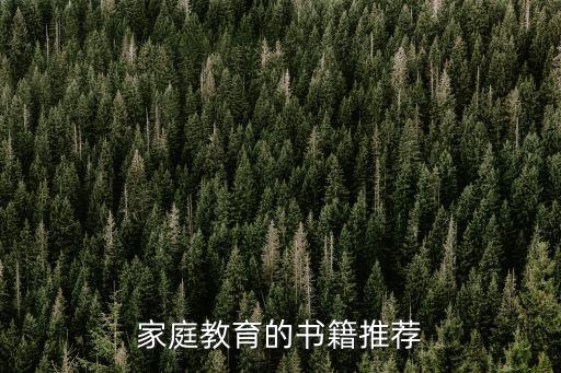 家庭教育的書籍推薦