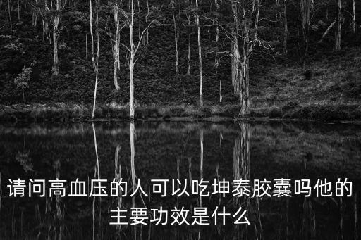 坤泰膠囊的功效,坤泰膠囊和坤寶丸功效是否一樣?注意事項