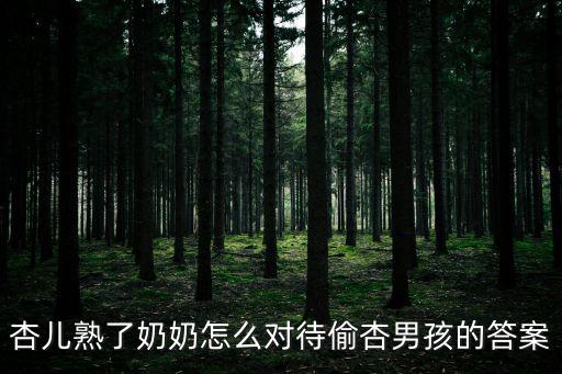 杏兒熟了,偷杏男孩怎么對待奶奶?記住六要素