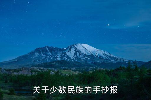 民族手抄報,關于少數民族的手抄報