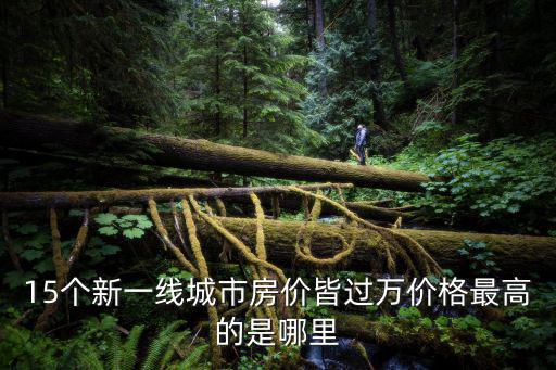 長沙和洛陽哪個房價高些，洛陽的房價大概在多少那邊比較經(jīng)濟(jì)實惠點呢