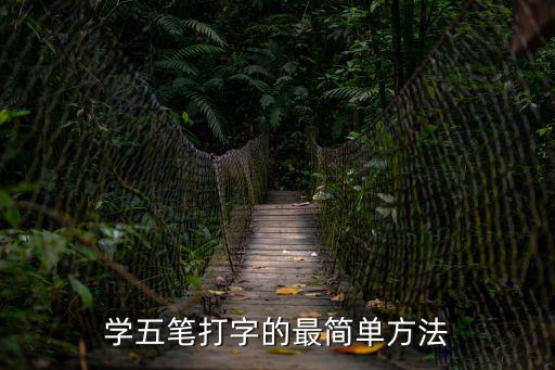 學(xué)五筆打字的最簡單方法