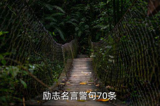 勵志名言警句,勵志名言警句70條看這里!