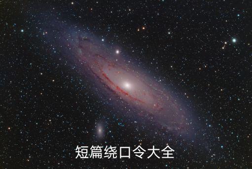 繞口令短,短篇繞口令一二三四五，上山打老虎