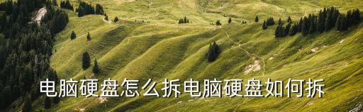 電腦硬盤怎么拆,電腦主機(jī)箱硬盤怎么拆?