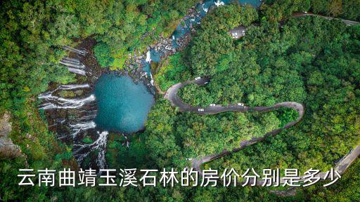 云南曲靖玉溪石林的房價(jià)分別是多少