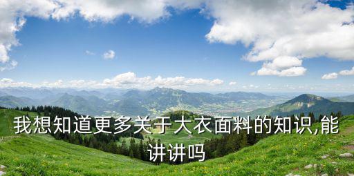 衣服面料知識大全,關于大衣的知識你必須知道的5件