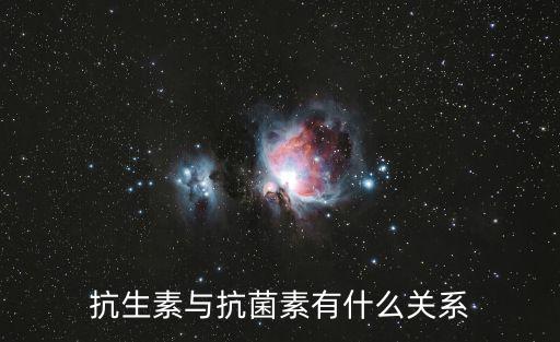 抗生素與抗菌素有什么關(guān)系