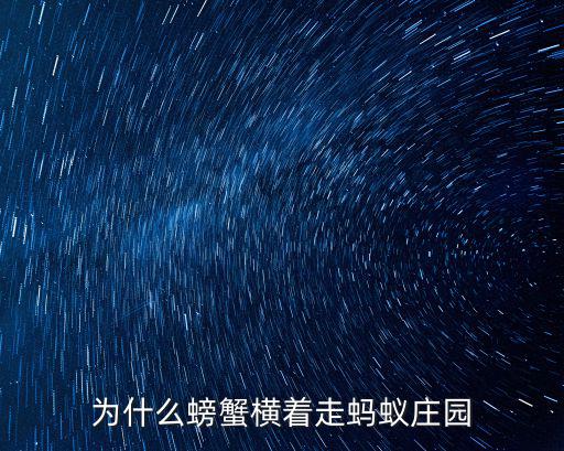 螃蟹為什么橫著走,螃蟹橫著走為什么螃蟹肌肉結構特殊?