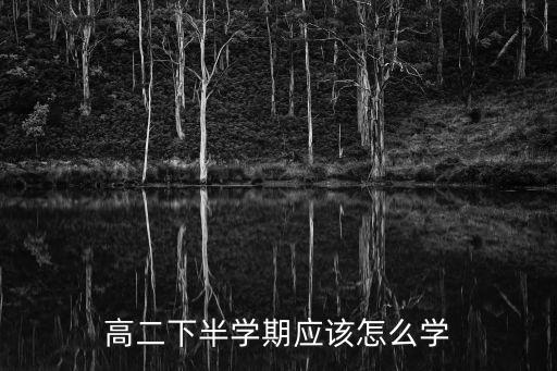 高二下,高二下半學期還是非常重要的