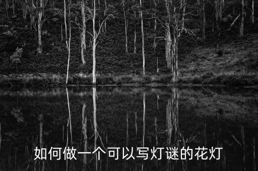 燈謎燈籠,燈籠猜謎謎底揭曉!