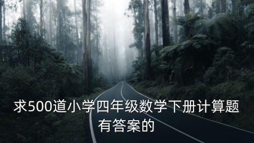 小學四年級計算題，四年級的算術題