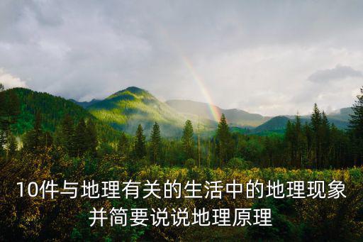 10件與地理有關(guān)的生活中的地理現(xiàn)象并簡要說說地理原理
