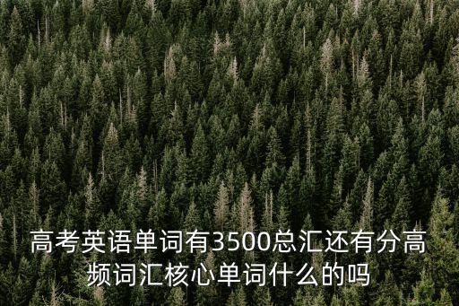 高考英語(yǔ)核心詞匯,高頻詞比中低頻詞更簡(jiǎn)單更好記