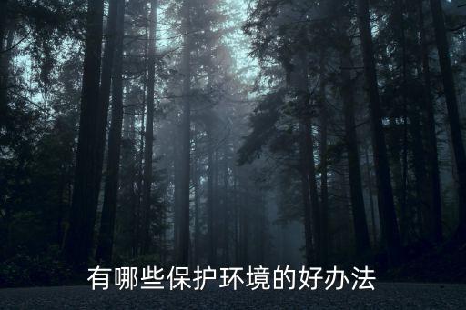 保護環境的方法,保護環境的方法有哪些?