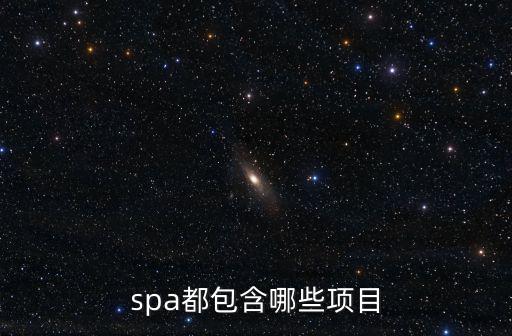 spa都包含哪些項(xiàng)目