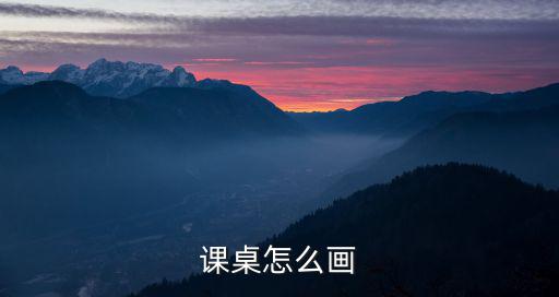 桌子怎么畫,教你如何畫好課桌怎么畫