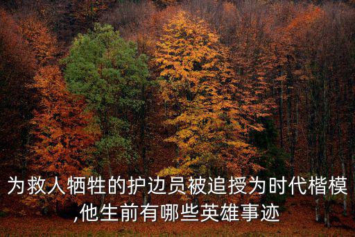 為救人犧牲的護邊員被追授為時代楷模,他生前有哪些英雄事跡