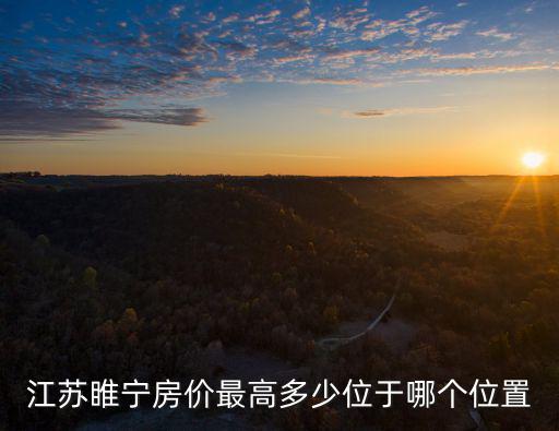 江蘇睢寧房價最高多少位于哪個位置