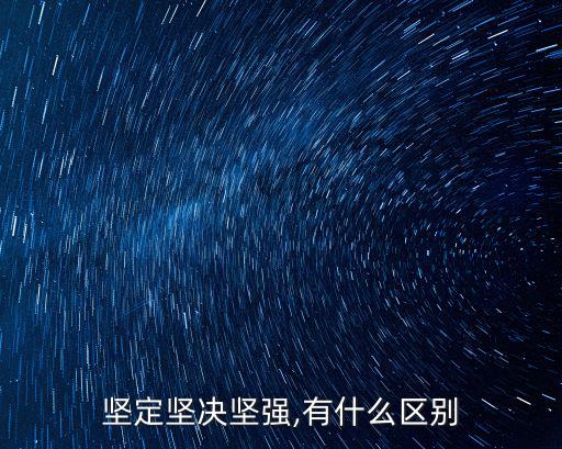 堅定的意思,堅韌與堅定的區別