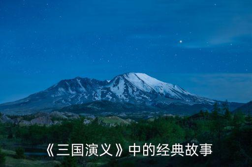 《三國演義》中的經(jīng)典故事