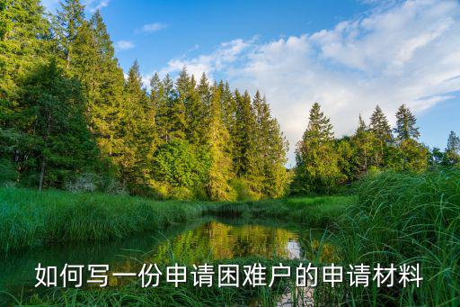 如何寫一份申請困難戶的申請材料