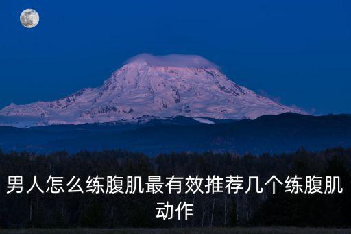 腹部鍛煉9個動作,男人怎么練腹肌最有效?