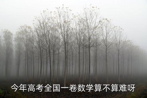 今年高考全國一卷數學算不算難呀