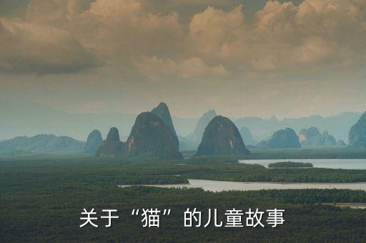 關(guān)于“貓”的兒童故事