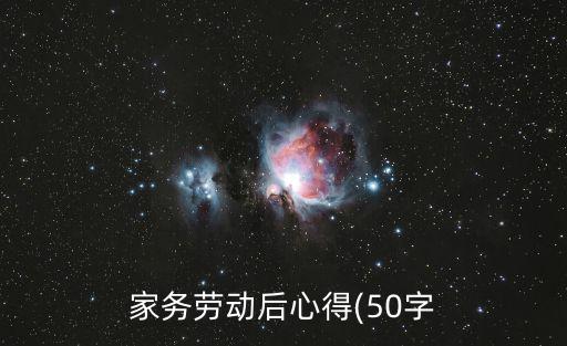 家務(wù)勞動后心得(50字
