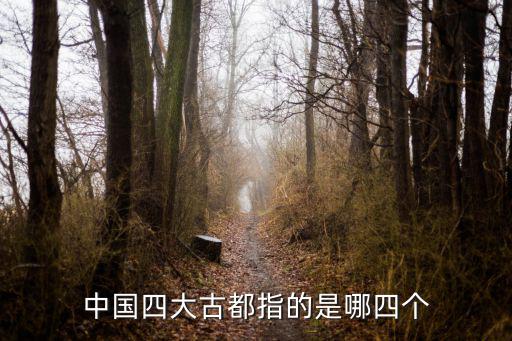 中國四大古都指的是哪四個