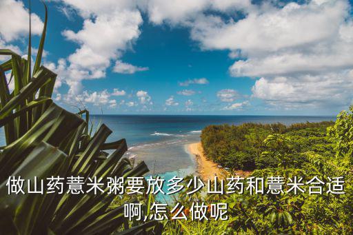 山藥薏米粥,山藥薏米粥怎么做好吃又營養(yǎng)!