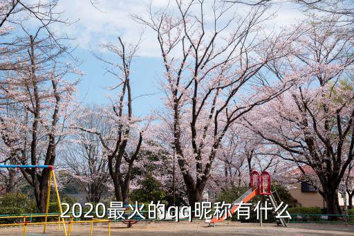 qq昵稱大全,經典個性簽名（十）
