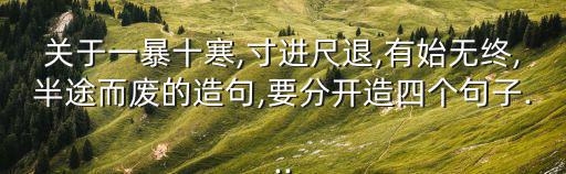 半途而廢造句,第二集:一曝十寒二半途而廢