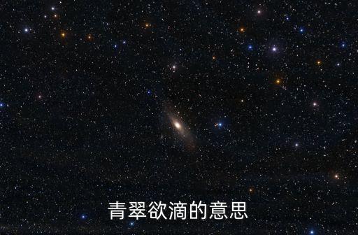 青翠欲滴,青翠欲滴】注意事項(xiàng)