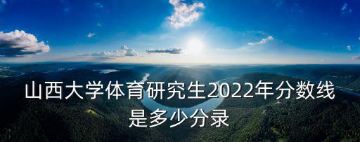 山西大學(xué)體育學(xué)院,山西大學(xué)和天津體育學(xué)院哪個好