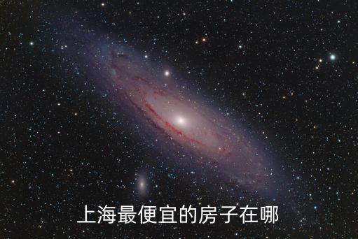 上海最便宜的房子在哪