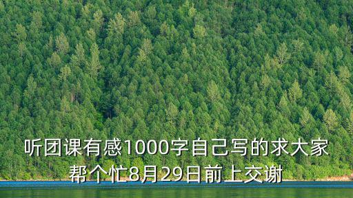 聽團課有感1000字自己寫的求大家幫個忙8月29日前上交謝