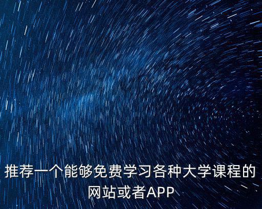 免費(fèi)學(xué)習(xí)課程,免費(fèi)學(xué)高中課程哪些軟件可推薦?