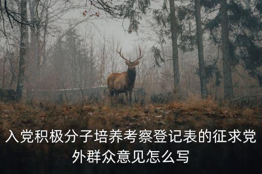 積極分子考察表培養(yǎng)人意見,入黨積極分子培養(yǎng)人意見寫法如下