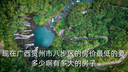 賀州哪個小區(qū)房價低，廣西賀州市鐘山縣的房價是多少啊現在