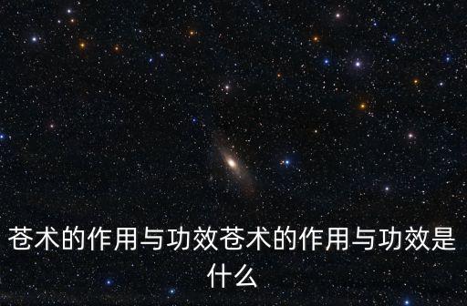 蒼術(shù),蒼術(shù)的中藥屬性