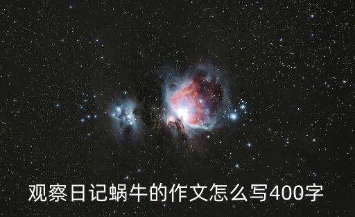 蝸牛觀察日記，蝸牛觀察日記怎么寫