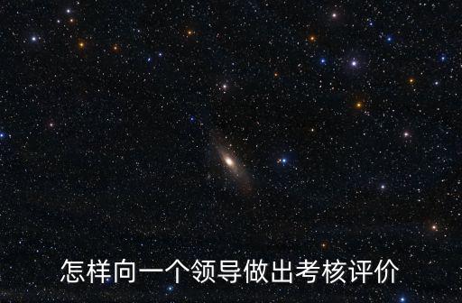 考核評價,怎么寫考核結論意見?