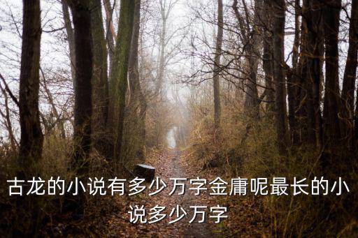 最長的小說,看看這些古龍小說你就知道了