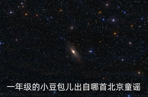 一年級的小豆包兒出自哪首北京童謠