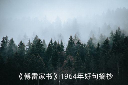 《傅雷家書》1964年好句摘抄