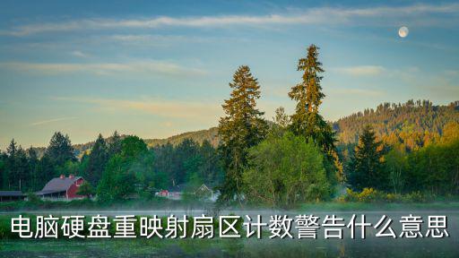 重映射扇區計數警告,寫數據出錯重映射扇區計數失敗什么意思?